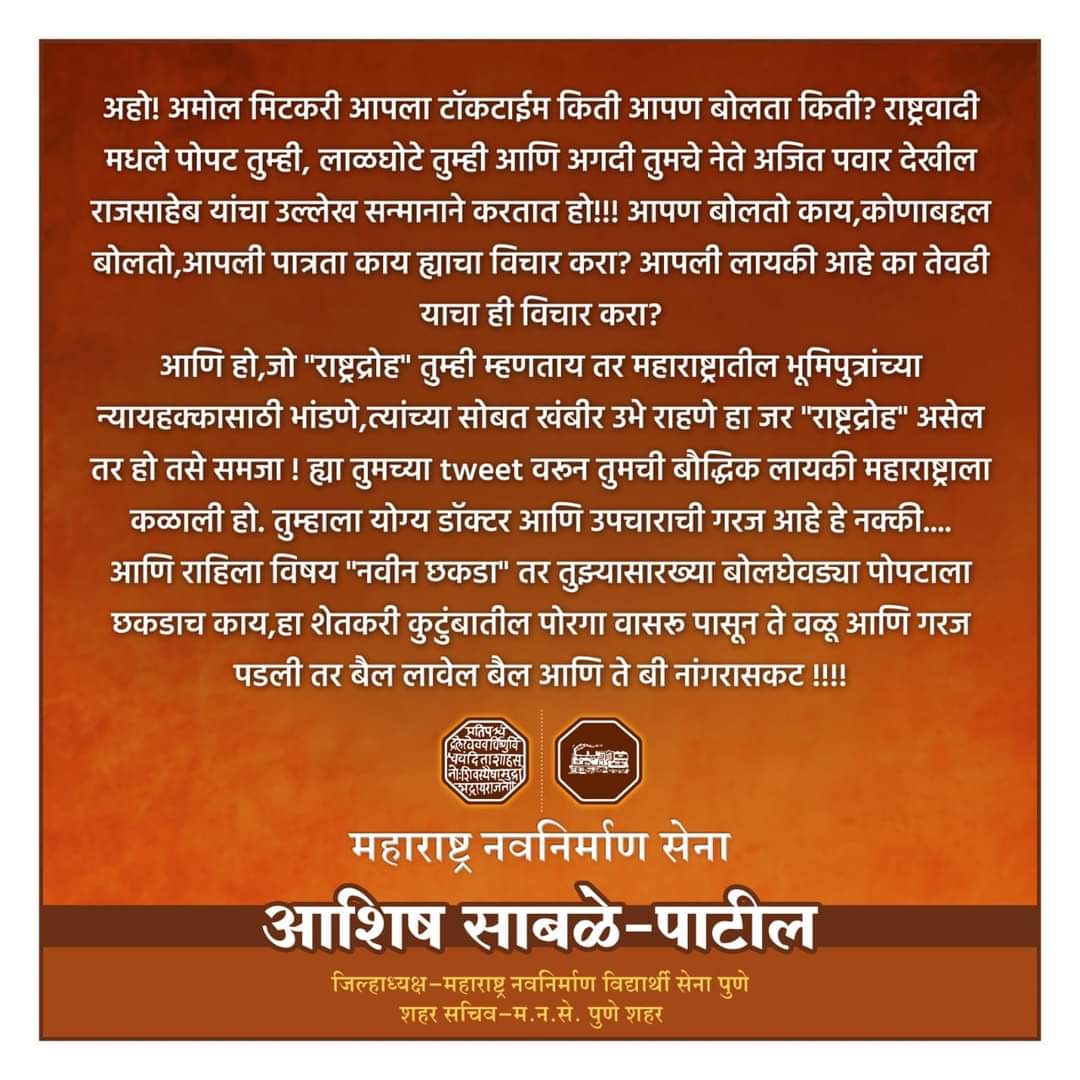 Read more about the article *श्री.राज ठाकरे यांच्यावर टिका करणाऱ्या राष्ट्रवादी चे विधान परिषद सदस्य अमोल मिटकरी यांचा मनसे चे विद्यार्थी सेनेचे जिल्हाध्यक्ष आशिष साबळे पाटील यांनी घेतला खरपूस समाचार*